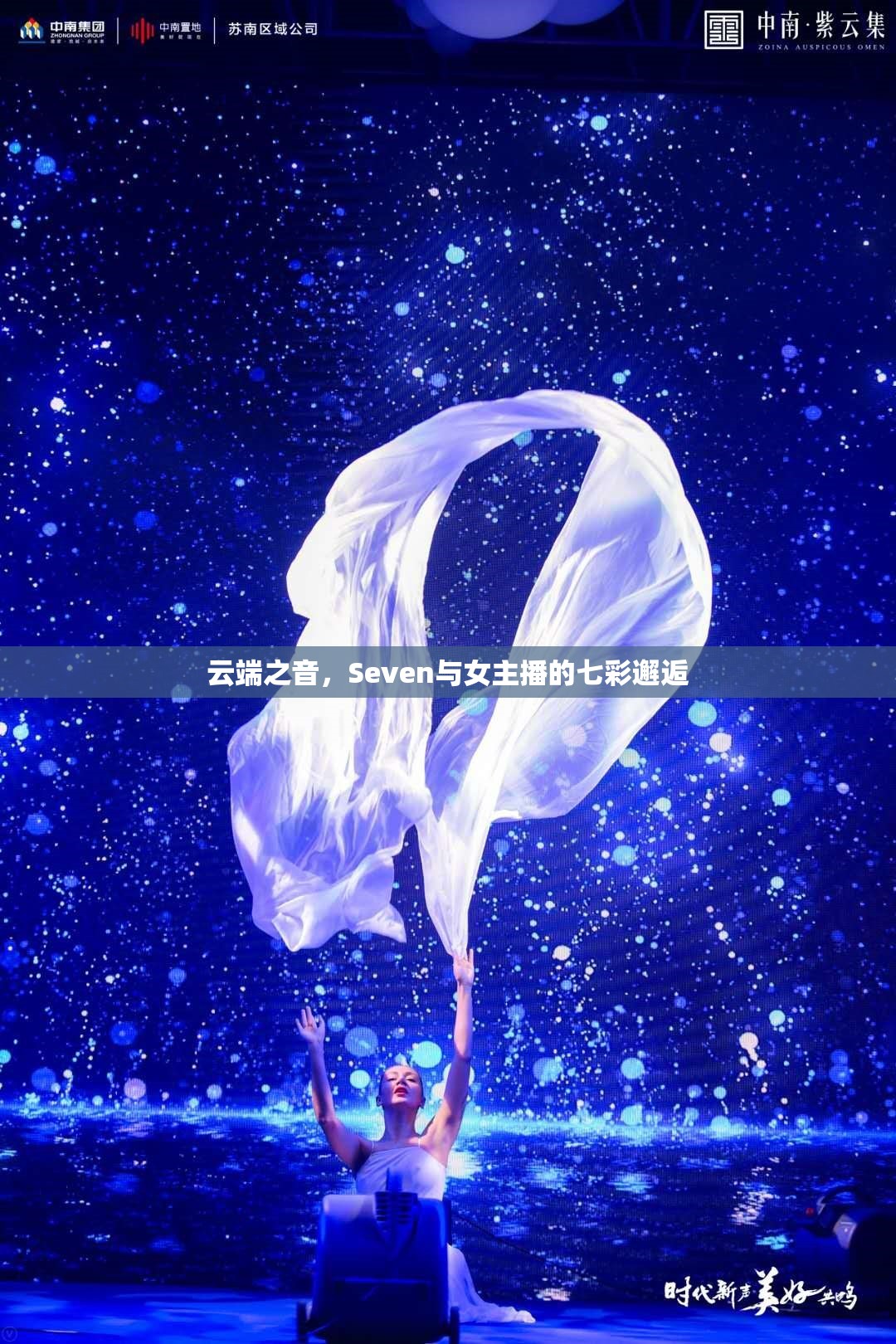 云端之音，Seven與女主播的七彩邂逅
