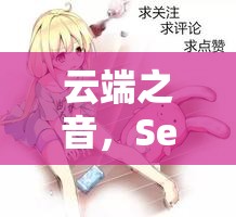 云端之音，Seven與女主播的七彩邂逅