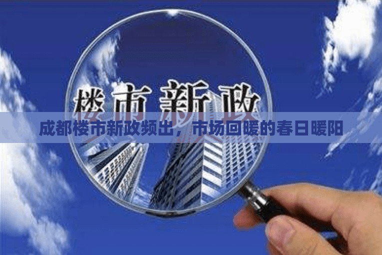 成都樓市新政頻出，市場回暖的春日暖陽