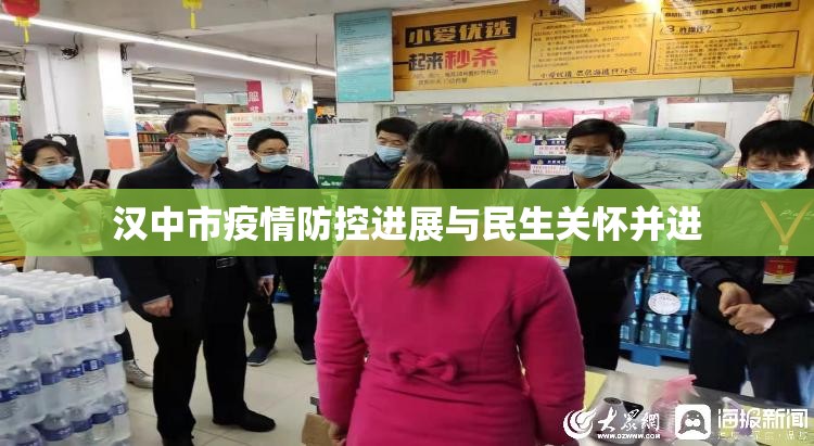 漢中市疫情防控進(jìn)展與民生關(guān)懷并進(jìn)