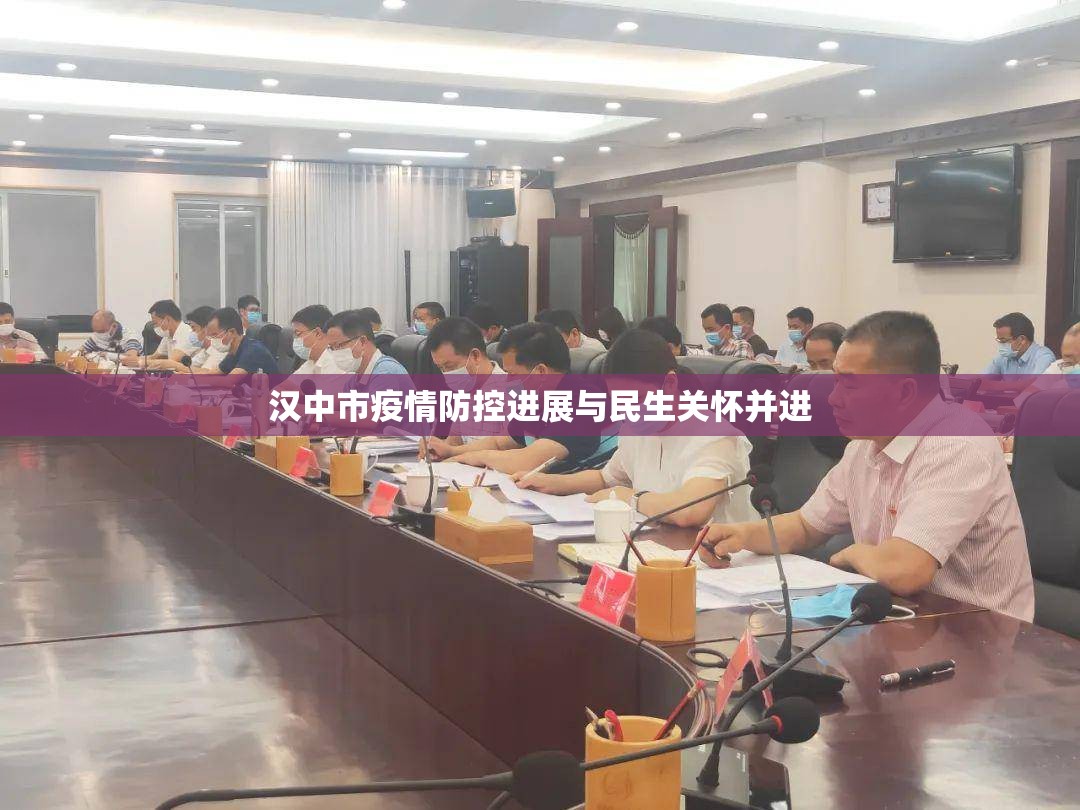 漢中市疫情防控進(jìn)展與民生關(guān)懷并進(jìn)
