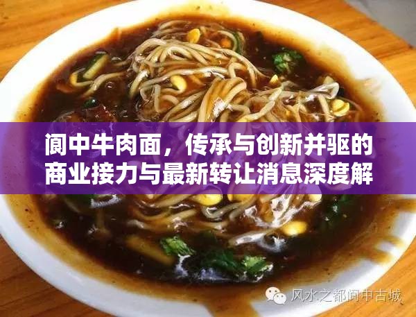 閬中牛肉面，傳承與創(chuàng)新并驅(qū)的商業(yè)接力與最新轉(zhuǎn)讓消息深度解析
