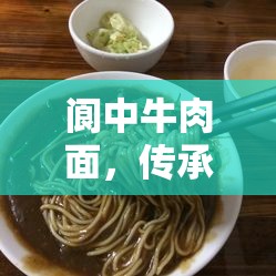 閬中牛肉面，傳承與創(chuàng)新并驅(qū)的商業(yè)接力與最新轉(zhuǎn)讓消息深度解析