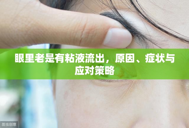 眼里老是有粘液流出，原因、癥狀與應(yīng)對(duì)策略
