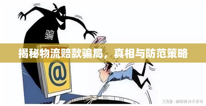 揭秘物流賠款騙局，真相與防范策略