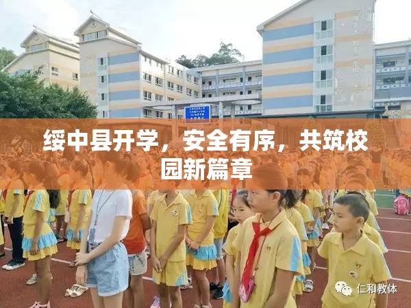 綏中縣開(kāi)學(xué)，安全有序，共筑校園新篇章