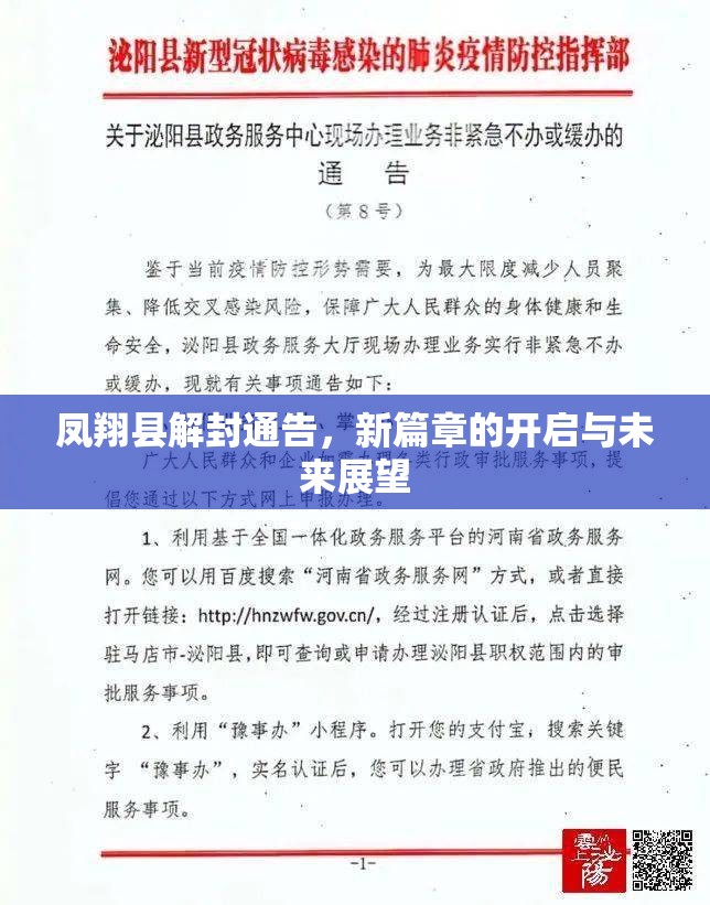 鳳翔縣解封通告，新篇章的開(kāi)啟與未來(lái)展望