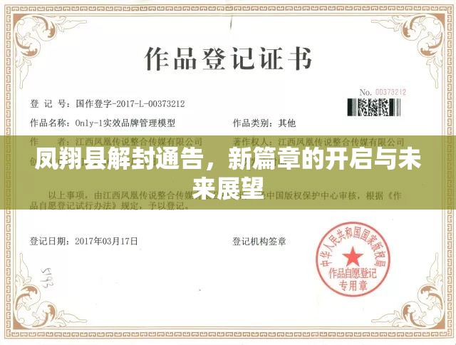鳳翔縣解封通告，新篇章的開(kāi)啟與未來(lái)展望