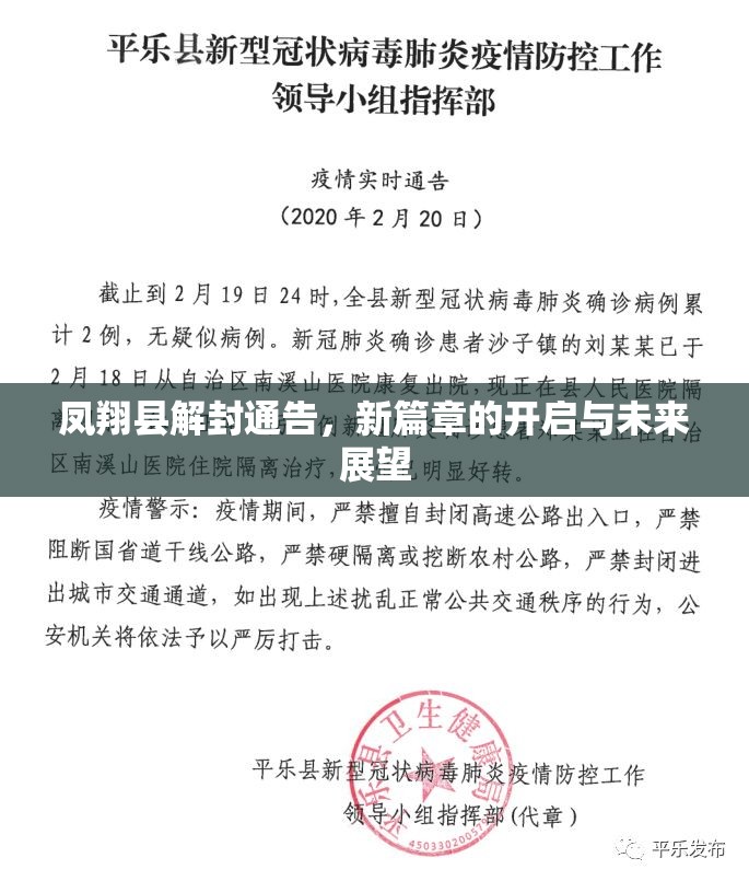 鳳翔縣解封通告，新篇章的開(kāi)啟與未來(lái)展望