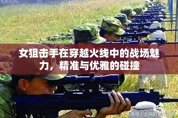 女狙擊手在穿越火線中的戰(zhàn)場(chǎng)魅力，精準(zhǔn)與優(yōu)雅的碰撞