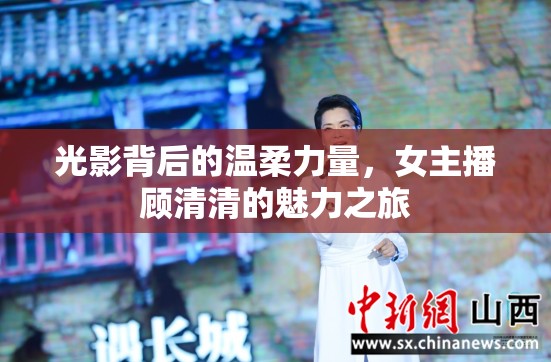 光影背后的溫柔力量，女主播顧清清的魅力之旅