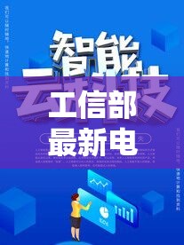 工信部最新電話(huà)消息，解鎖數(shù)字時(shí)代新篇章