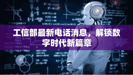 工信部最新電話(huà)消息，解鎖數(shù)字時(shí)代新篇章