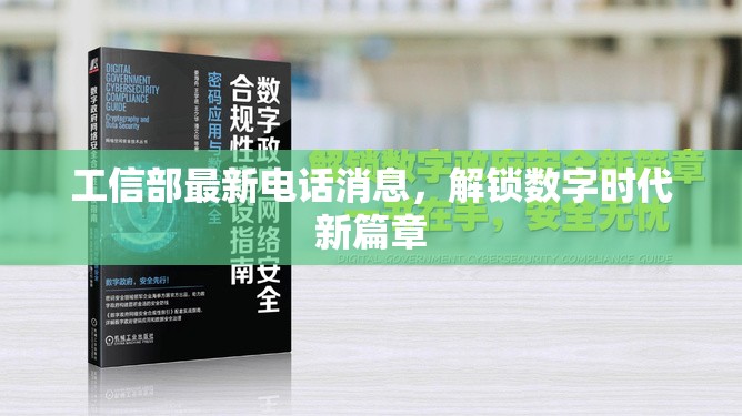 工信部最新電話(huà)消息，解鎖數(shù)字時(shí)代新篇章