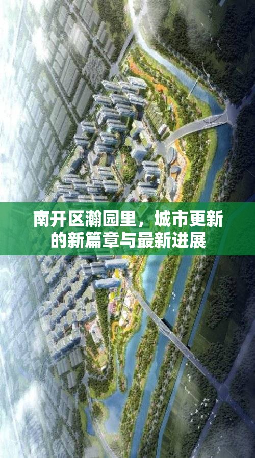 南開區(qū)瀚園里，城市更新的新篇章與最新進(jìn)展