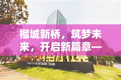 榴城新橋，筑夢(mèng)未來(lái)，開啟新篇章——最新招聘信息與展望
