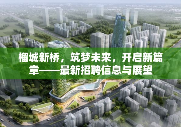 榴城新橋，筑夢(mèng)未來(lái)，開啟新篇章——最新招聘信息與展望