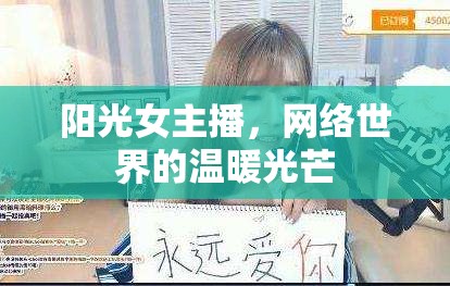 陽(yáng)光女主播，網(wǎng)絡(luò)世界的溫暖光芒