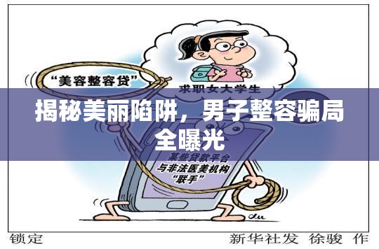 揭秘美麗陷阱，男子整容騙局全曝光