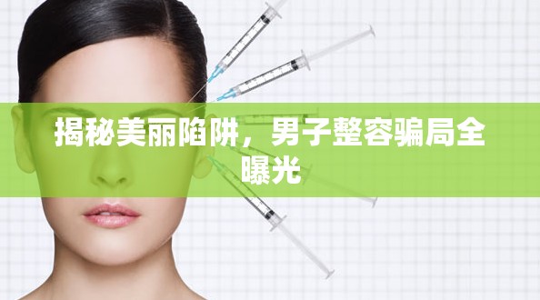 揭秘美麗陷阱，男子整容騙局全曝光