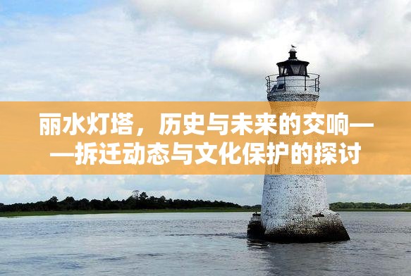 麗水燈塔，歷史與未來的交響——拆遷動態(tài)與文化保護的探討