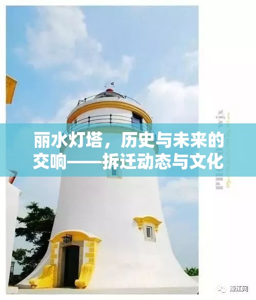 麗水燈塔，歷史與未來的交響——拆遷動態(tài)與文化保護的探討