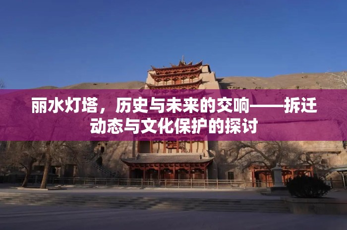 麗水燈塔，歷史與未來的交響——拆遷動態(tài)與文化保護的探討