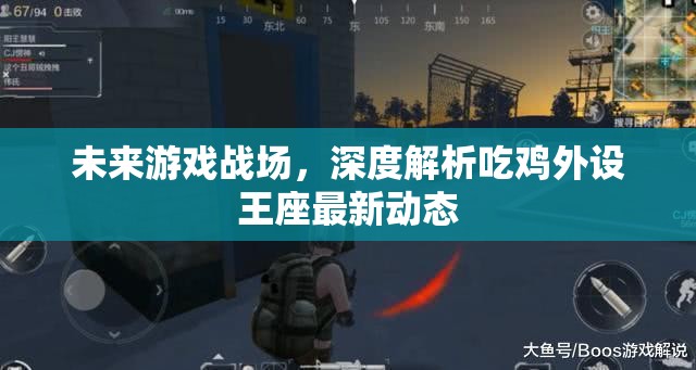未來游戲戰(zhàn)場，深度解析吃雞外設王座最新動態(tài)