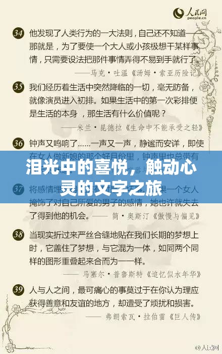 淚光中的喜悅，觸動心靈的文字之旅