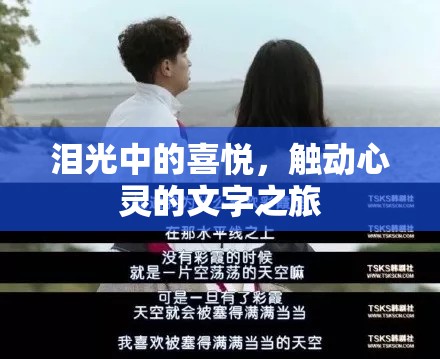 淚光中的喜悅，觸動心靈的文字之旅