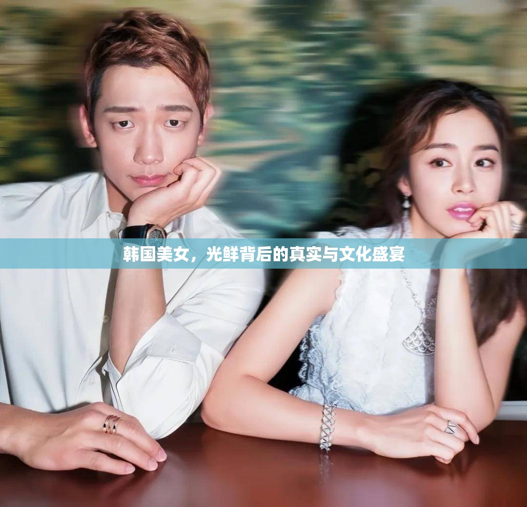 韓國(guó)美女，光鮮背后的真實(shí)與文化盛宴