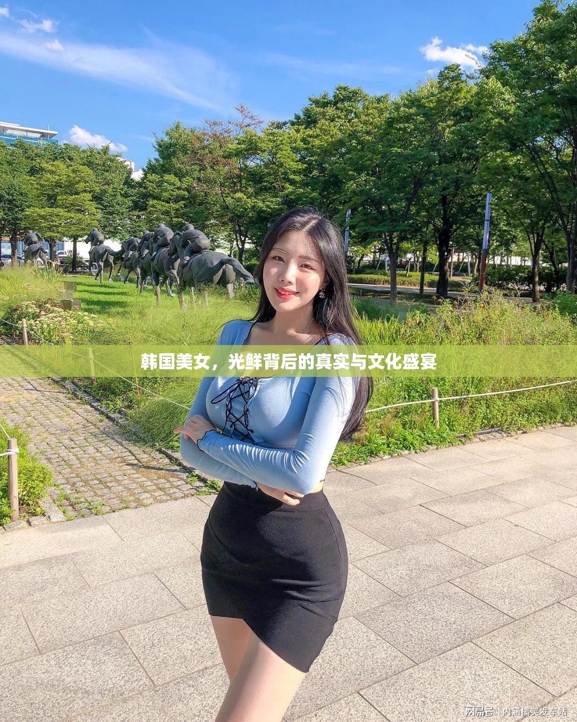 韓國(guó)美女，光鮮背后的真實(shí)與文化盛宴