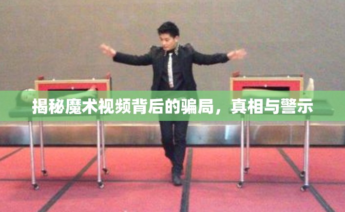 揭秘魔術(shù)視頻背后的騙局，真相與警示