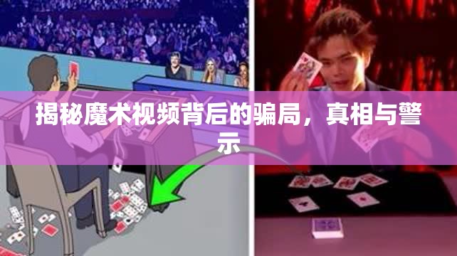 揭秘魔術(shù)視頻背后的騙局，真相與警示