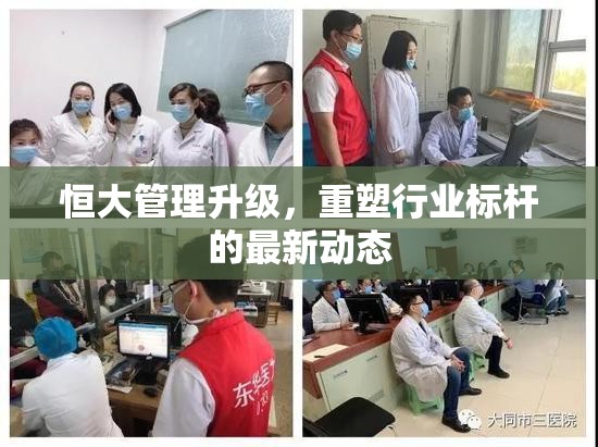 恒大管理升級(jí)，重塑行業(yè)標(biāo)桿的最新動(dòng)態(tài)