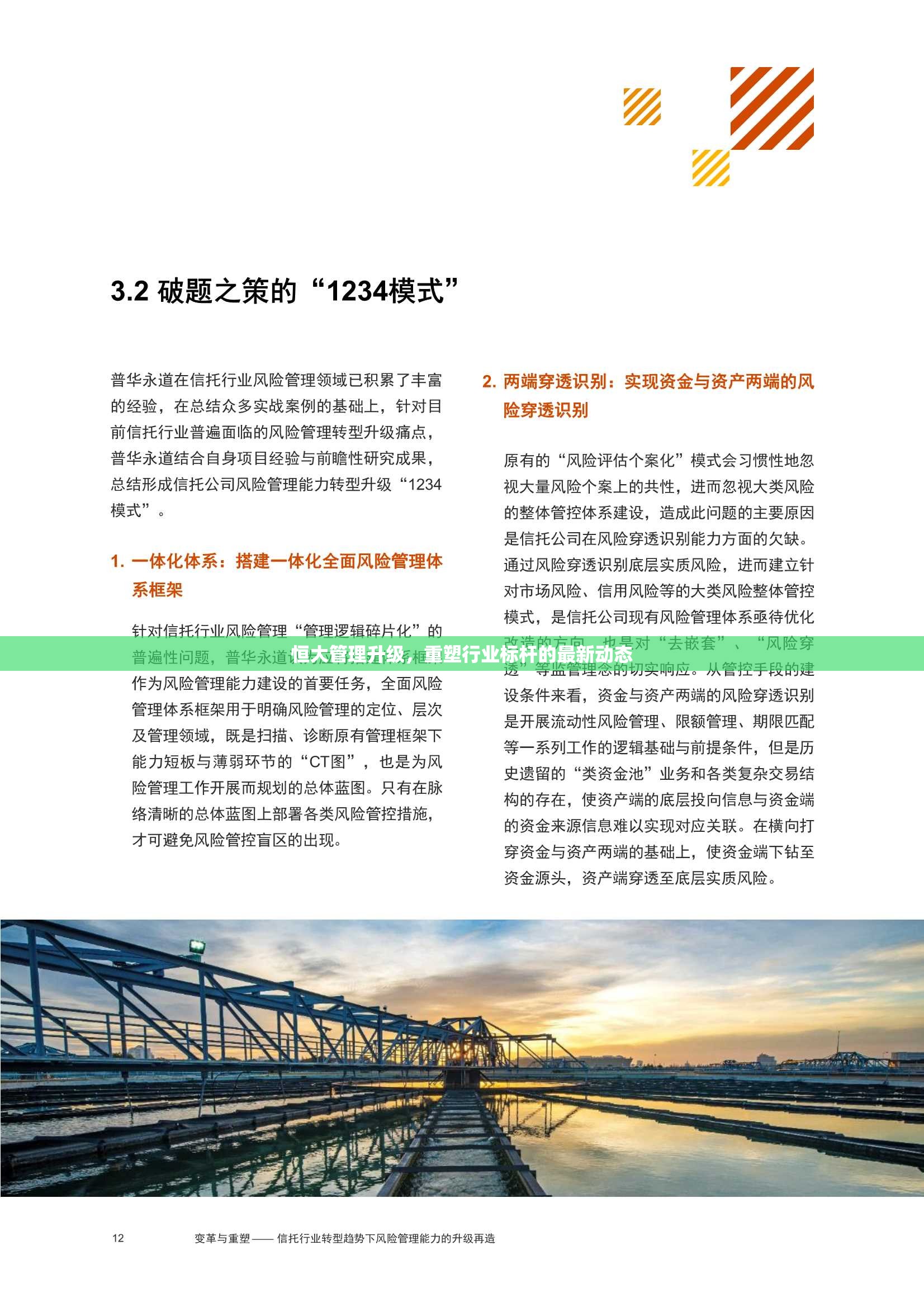 恒大管理升級(jí)，重塑行業(yè)標(biāo)桿的最新動(dòng)態(tài)