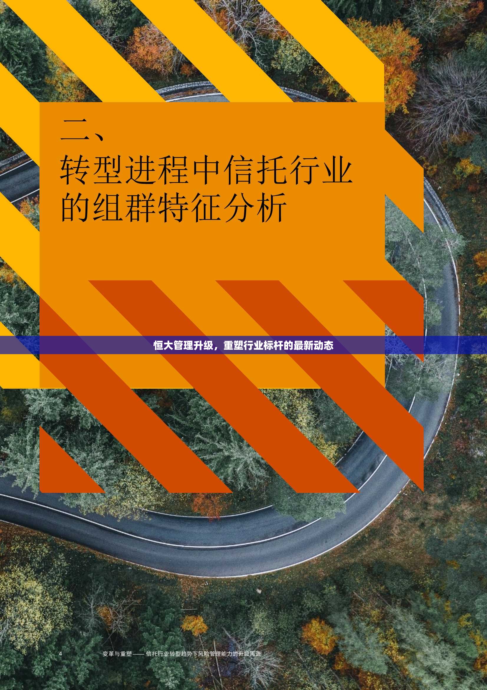 恒大管理升級(jí)，重塑行業(yè)標(biāo)桿的最新動(dòng)態(tài)