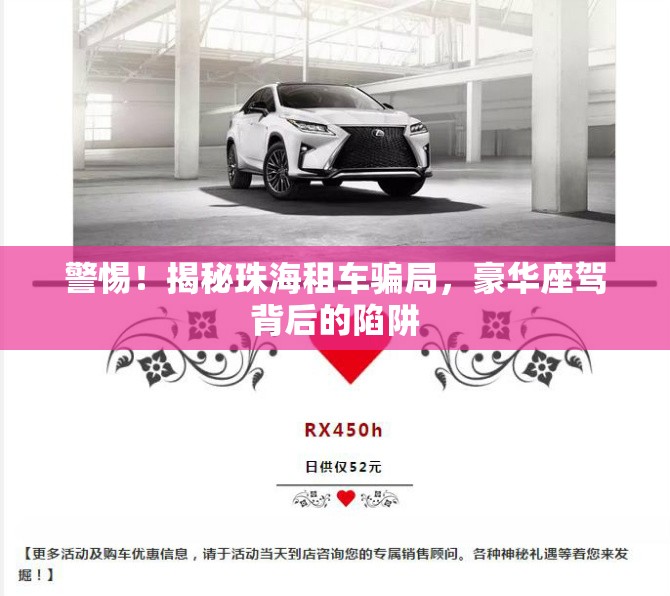 警惕！揭秘珠海租車騙局，豪華座駕背后的陷阱