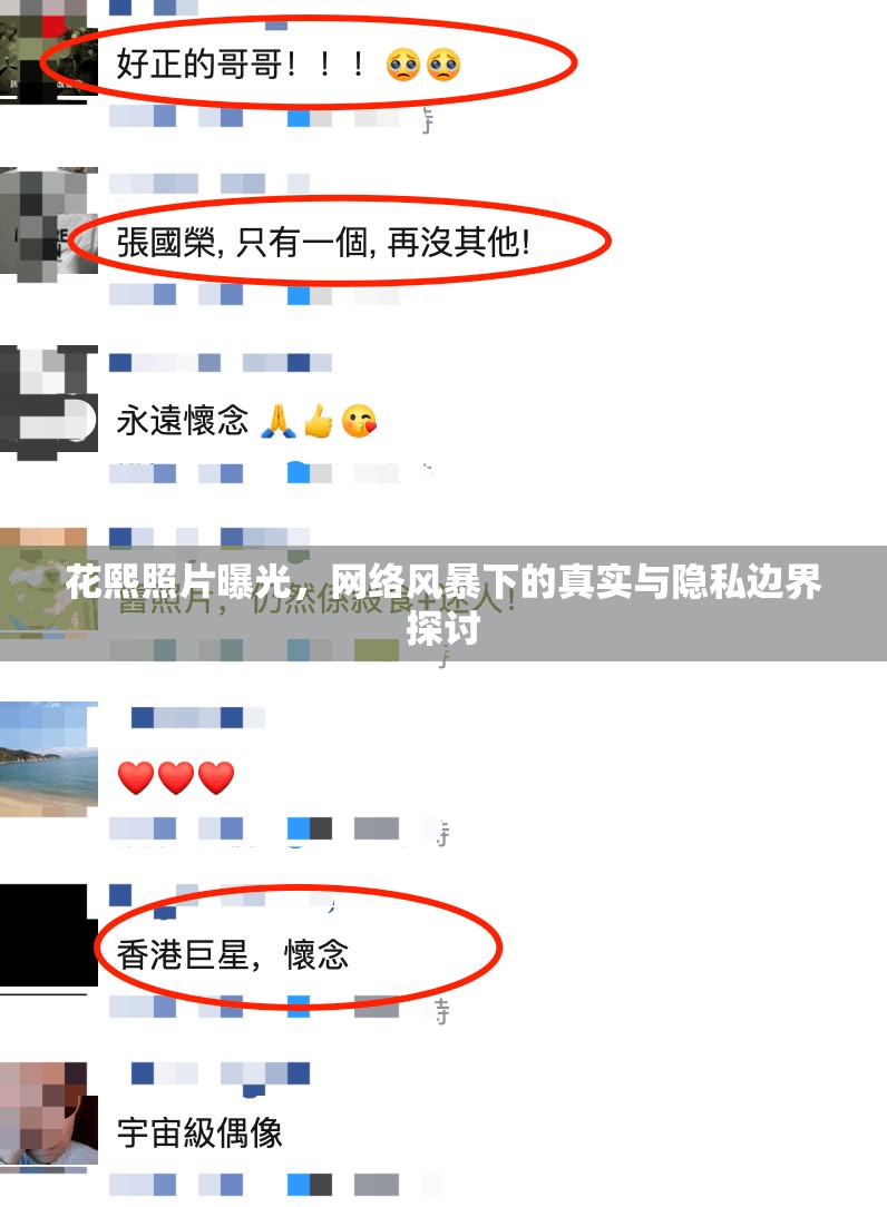 花熙照片曝光，網(wǎng)絡(luò)風(fēng)暴下的真實與隱私邊界探討