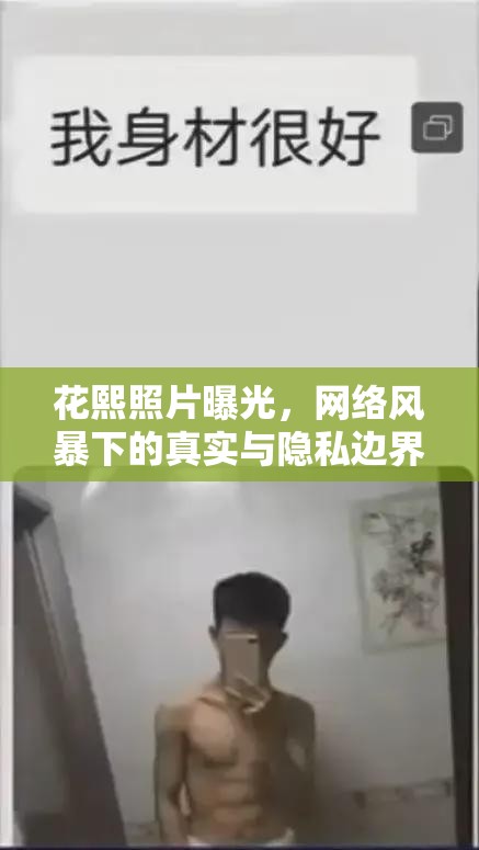 花熙照片曝光，網(wǎng)絡(luò)風(fēng)暴下的真實與隱私邊界探討