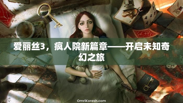 愛麗絲3，瘋人院新篇章——開啟未知奇幻之旅