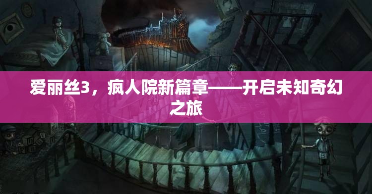 愛麗絲3，瘋人院新篇章——開啟未知奇幻之旅