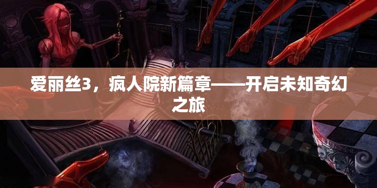 愛麗絲3，瘋人院新篇章——開啟未知奇幻之旅