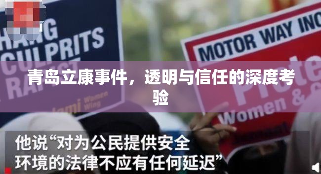 青島立康事件，透明與信任的深度考驗(yàn)