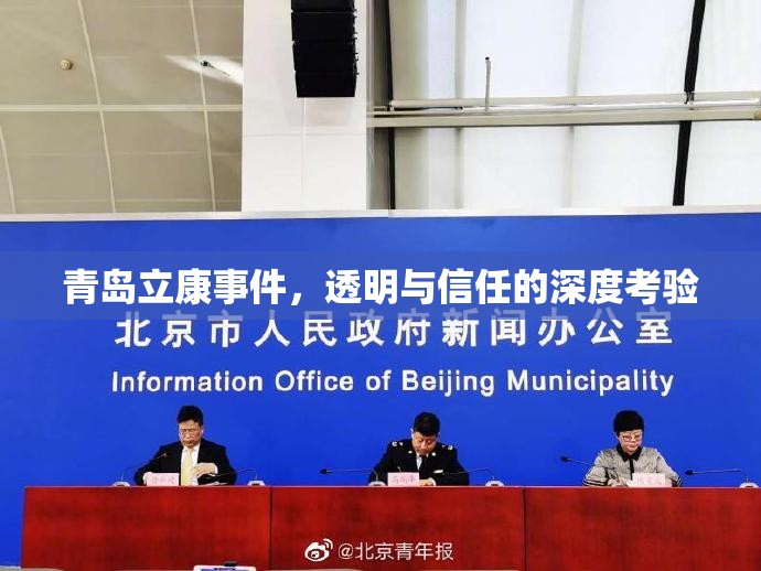青島立康事件，透明與信任的深度考驗(yàn)