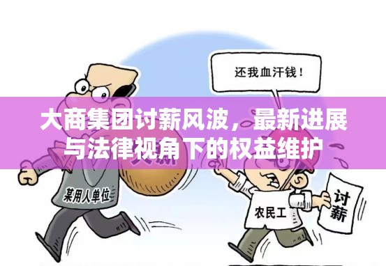 大商集團討薪風波，最新進展與法律視角下的權益維護