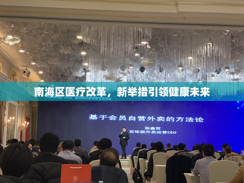 南海區(qū)醫(yī)療改革，新舉措引領(lǐng)健康未來