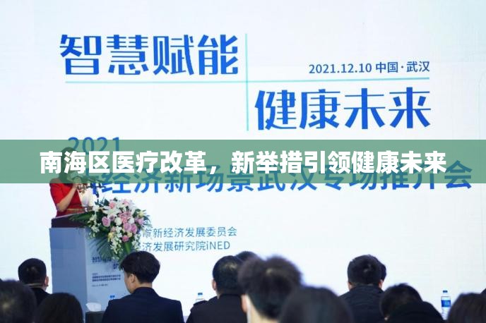 南海區(qū)醫(yī)療改革，新舉措引領(lǐng)健康未來