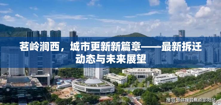 茗嶺澗西，城市更新新篇章——最新拆遷動態(tài)與未來展望