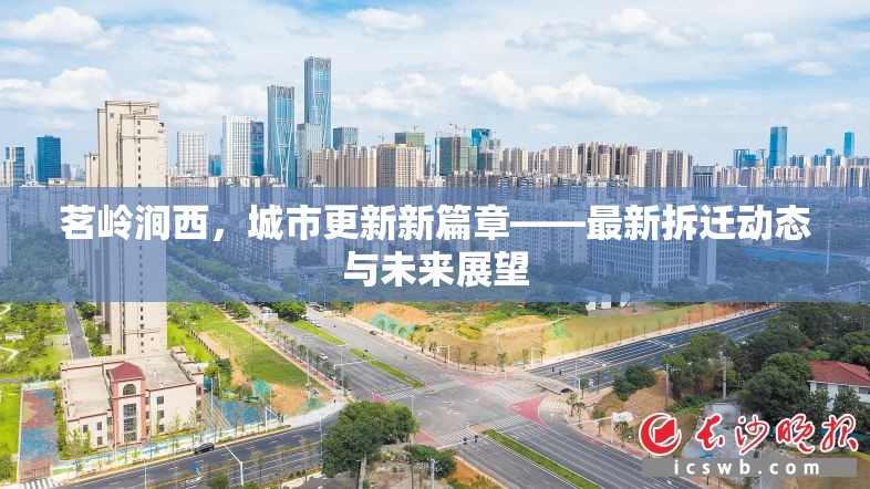 茗嶺澗西，城市更新新篇章——最新拆遷動態(tài)與未來展望